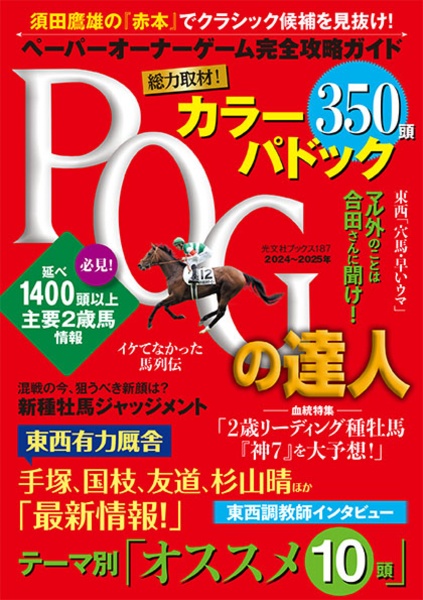 POGの達人 完全攻略ガイド 2024~2025年版