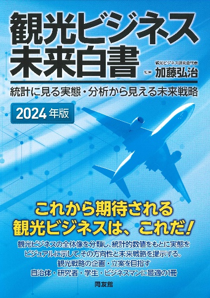 観光ビジネス未来白書 2024年版 統計に見る実態・分析から見える未来戦略