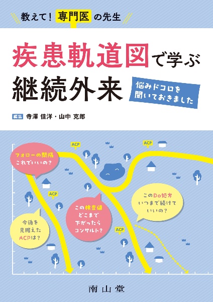 教えて！専門医の先生　疾患軌道図で学ぶ継続外来　悩みドコロを聞いておきました