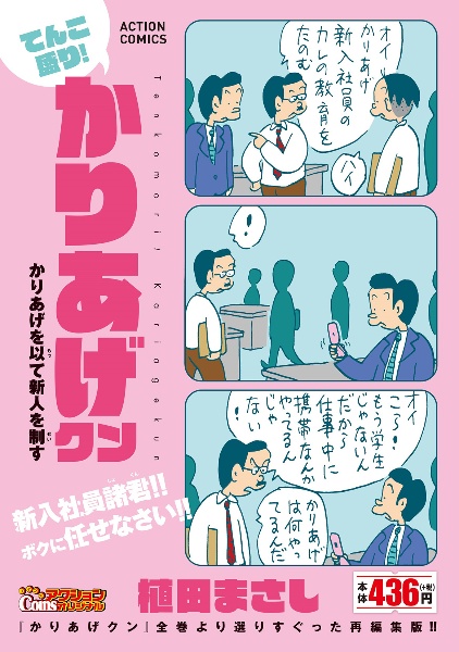 てんこ盛り！かりあげクン　かりあげを以て新人を制す