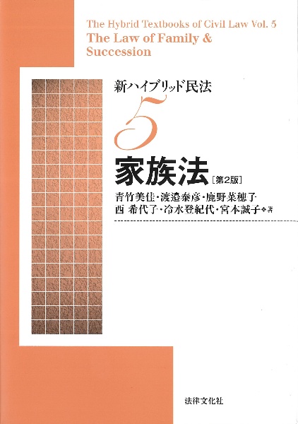 新ハイブリッド民法　家族法〔第２版〕