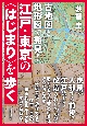 古地図と地形図で発見！　江戸・東京の「はじまり」を歩く