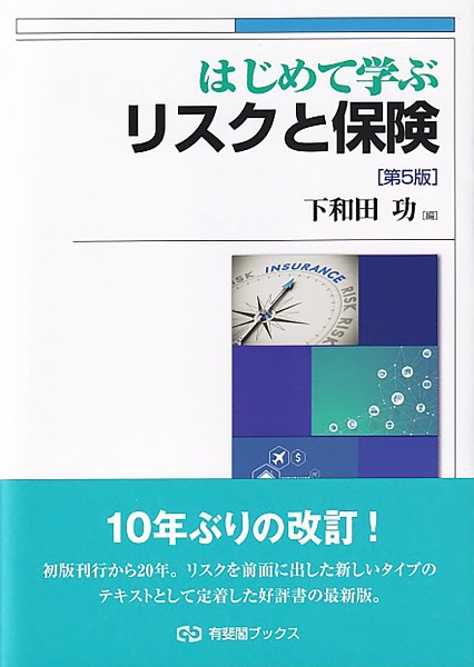 はじめて学ぶリスクと保険〔第５版〕