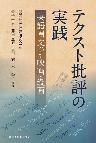 テクスト批評の実践―英語圏文学・映画・漫画