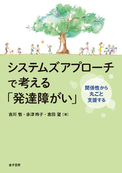 システムズアプローチで考える「発達障がい」　関係性から丸ごと支援する