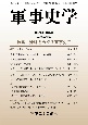 軍事史学　59－4(236)