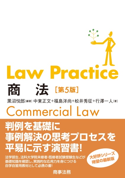 Ｌａｗ　Ｐｒａｃｔｉｃｅ商法〔第５版〕