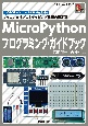 MicroPythonプログラミング・ガイドブック　マイコン向けプロトタイピング言語の新定番