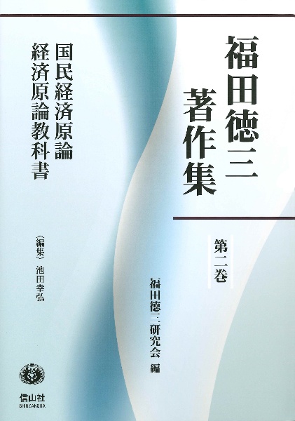 福田徳三著作集　国民経済原論　経済原論教科書