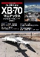 幻の戦略爆撃機　XBー70　マニアックス