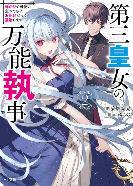 第三皇女の万能執事