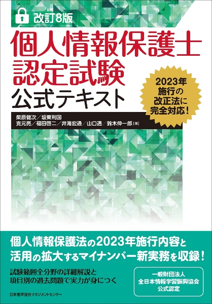 個人情報保護士認定試験公式テキスト　改訂８版