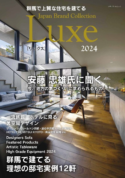 群馬で上質な住宅を建てる　Ｊａｐａｎ　Ｂｒａｎｄ　Ｃｏｌｌｅｃｔｉｏｎ　Ｌｕｘｅ　２０２４