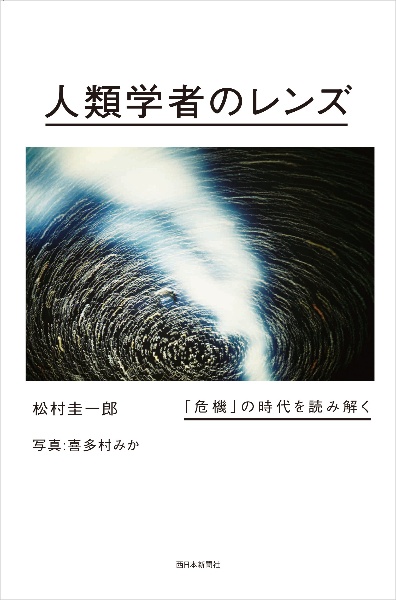 人類学者のレンズ　「危機」の時代を読み解く