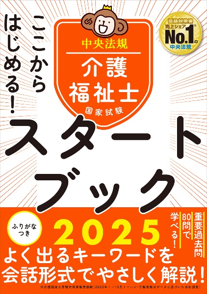 ここからはじめる！介護福祉士国家試験スタートブック２０２５