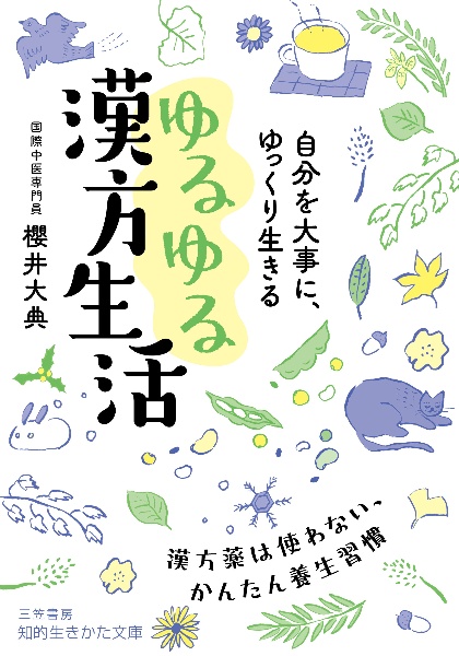 自分を大事に、ゆっくり生きる　ゆるゆる漢方生活　漢方薬は使わない、かんたん養生習慣