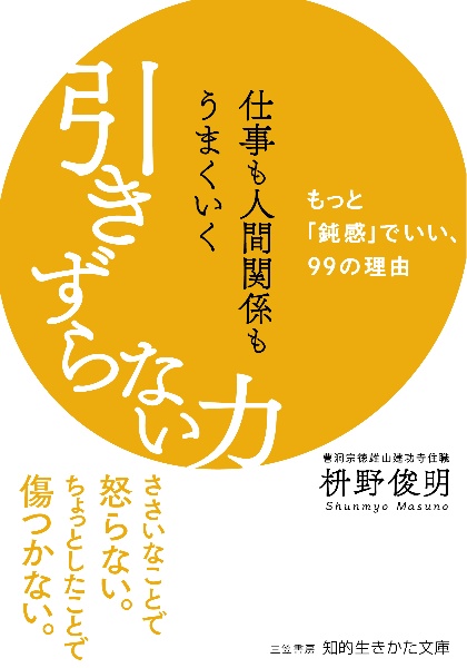 仕事も人間関係もうまくいく引きずらない力　もっと「鈍感」でいい、９９の理由