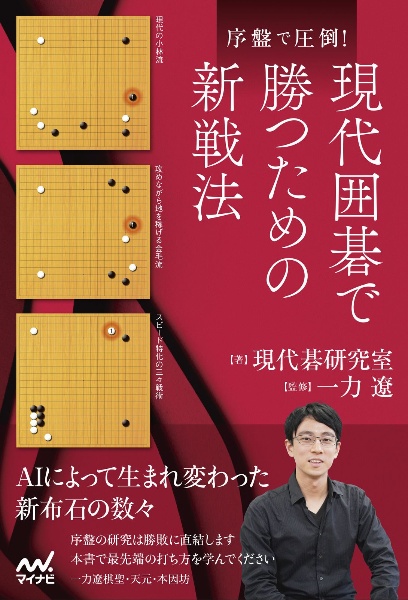 序盤で圧倒！現代囲碁で勝つための新戦法