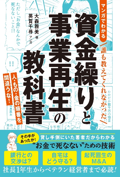 ＜マンガでわかる＞誰も教えてくれなかった資金繰りと事業再生の教科書　人・もの・金の順番を間違うな！