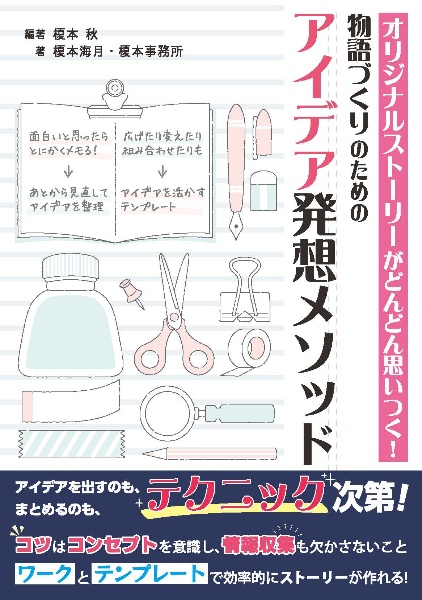 オリジナルストーリーがどんどん思いつく!物語づくりのためのアイデア発想メソッド