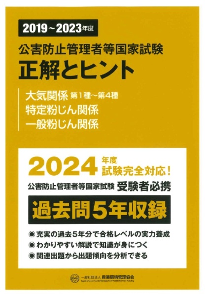 公害防止管理者等国家試験正解とヒント　大気関係第１種～第４種／特定粉じん関係／一　２０１９～２０２３年度