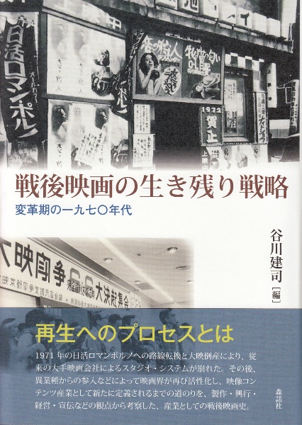 戦後映画の生き残り戦略　変革期の一九七〇年代