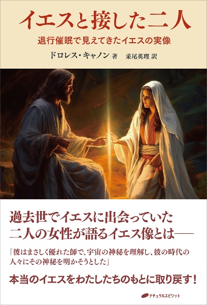 イエスと接した二人　退行催眠で見えてきたイエスの実像