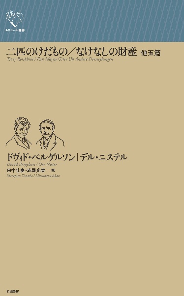 二匹のけだもの／なけなしの財産　他五篇