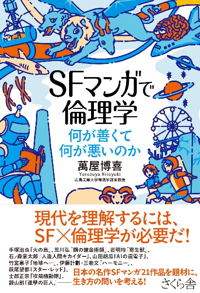 ＳＦマンガで倫理学　何が善くて何が悪いのか