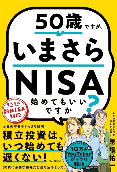 ５０歳ですが、いまさらＮＩＳＡ始めてもいいですか？