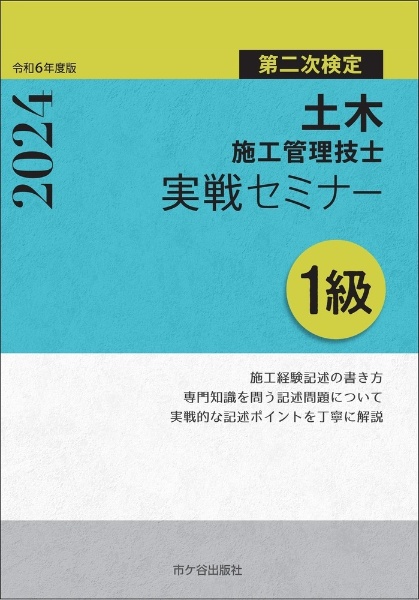 １級土木施工管理技士　第二次検定　実戦セミナー　令和６年度版