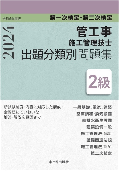 ２級管工事施工管理技士　第一次検定・第二次検定　出題分類別問題集　令和６年度版