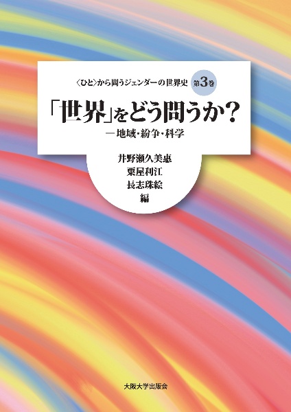 「世界」をどう問うか？