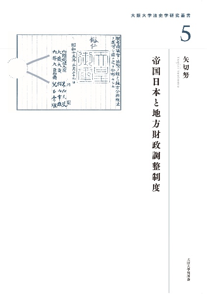 帝国日本と地方財政調整制度