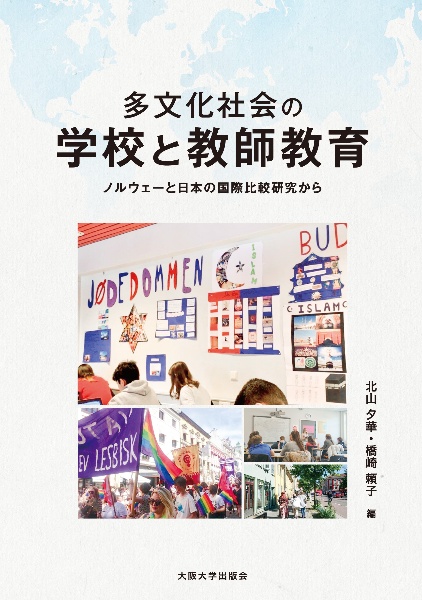 多文化社会の学校と教師教育　ノルウェーと日本の国際比較研究から