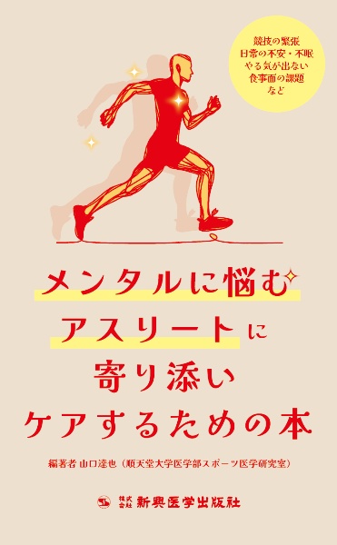 メンタルに悩むアスリートに寄り添いケアするための本　競技の緊張、日常の不安・不眠、やる気が出ない、食事面の課題など