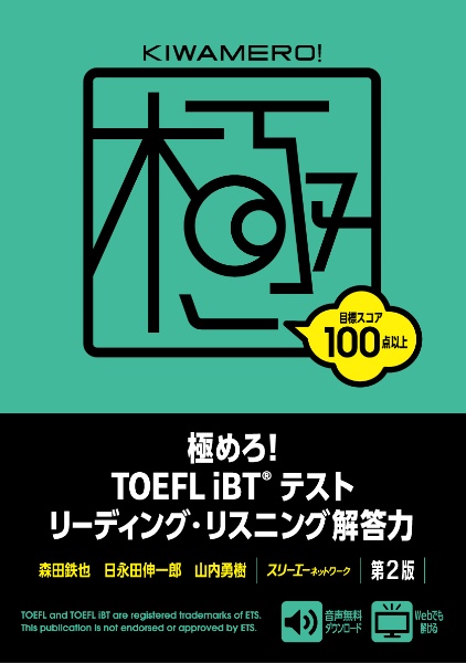 極めろ！ＴＯＥＦＬ　ｉＢＴテストリーディング・リスニング解答力　第２版