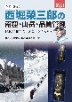 漫画で解説　西堀榮三郎の南極・山岳・品質管理　探検的精神で「未知」を切り拓く