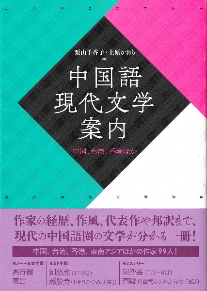 中国語現代文学案内　中国、台湾、香港ほか