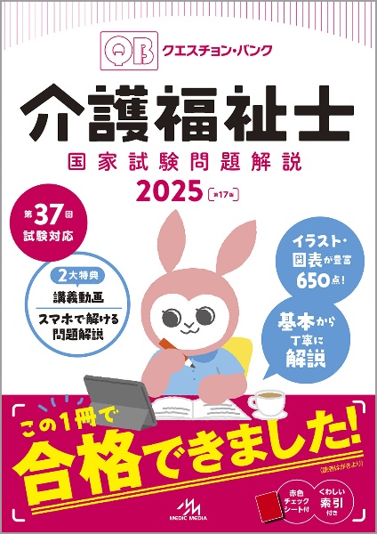 クエスチョン・バンク介護福祉士国家試験問題解説　２０２５