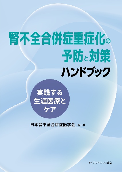 腎不全合併症重症化の予防と対策ハンドブック　実践する生涯医療とケア