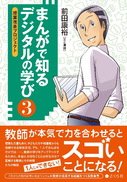 まんがで知るデジタルの学び　授業改善プロジェクト