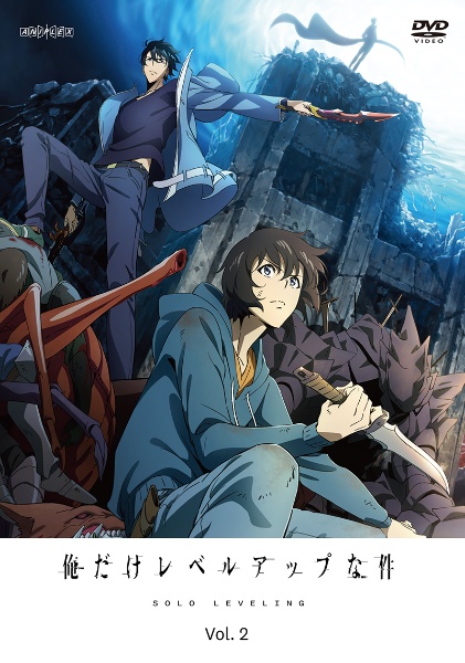 俺だけレベルアップな件　1期　レンタルDVD 2期　セル版DVD 全巻セット 商品一覧｜レンタル・販売 商品在庫検索｜TSUTAYA 店舗情報