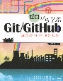 ゼロから学ぶGit／GitHub　現代的なソフトウェア開発のために