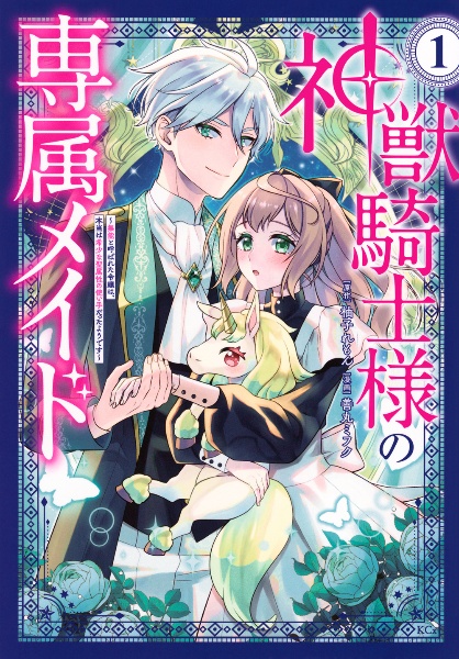 神獣騎士様の専属メイド～無能と呼ばれた令嬢は、本当は希少な聖属性の使い手だったようです～１