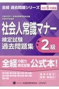 社会人常識マナー検定試験過去問題集２級　令和６年度版