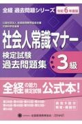 社会人常識マナー検定試験過去問題集３級　令和６年度版