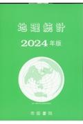 地理統計　２０２４年版