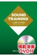 パート練習のための教則本サウンド・トレーニング　for　Percussion　Section　模範演奏DVD付