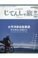 ニッポンのじてんしゃ旅　太平洋岸自転車道　サイクリングガイド(9)